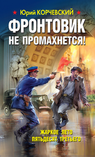 Фронтовик не промахнется! Жаркое лето пятьдесят третьего - Юрий Корчевский - Аудиокниги слушать онлайн бесплатно без регистрации | электронная библиотека knigi-audio.info