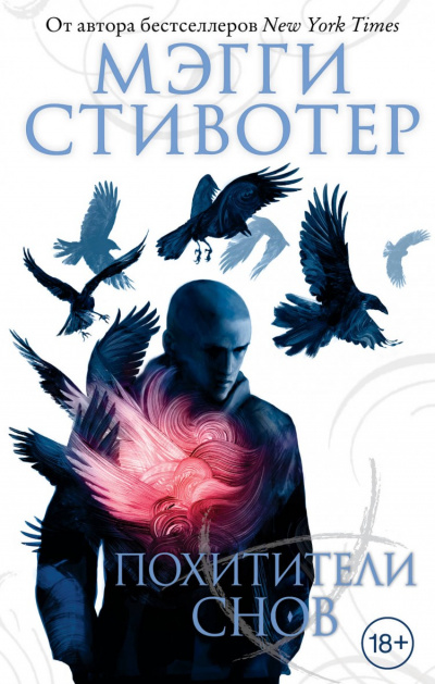 Похитители снов - Мэгги Стивотер - Аудиокниги слушать онлайн бесплатно без регистрации | электронная библиотека knigi-audio.info