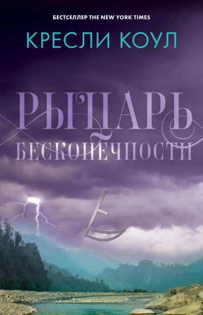 Рыцарь бесконечности - Кресли Коул - Аудиокниги слушать онлайн бесплатно без регистрации | электронная библиотека knigi-audio.info