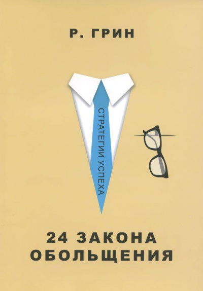 24 закона обольщения. Часть 2. Процесс обольщения - Роберт Грин - Аудиокниги слушать онлайн бесплатно без регистрации | электронная библиотека knigi-audio.info
