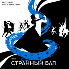 Странный бал - Аудиокниги слушать онлайн бесплатно без регистрации | электронная библиотека knigi-audio.info