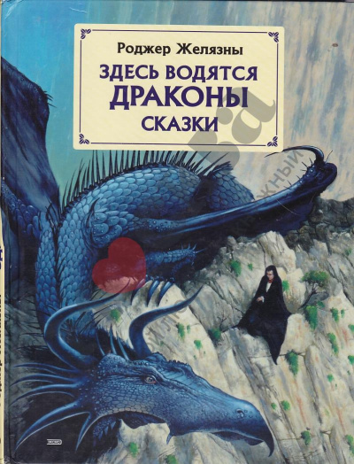 Здесь водятся драконы - Роджер Желязны - Аудиокниги слушать онлайн бесплатно без регистрации | электронная библиотека knigi-audio.info