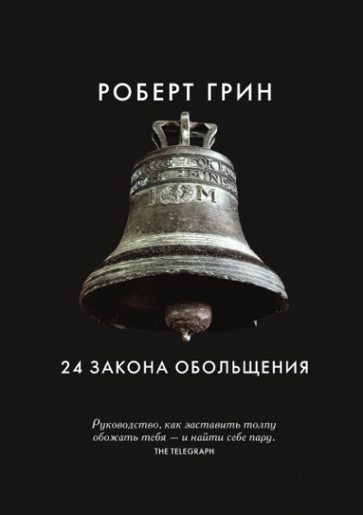 24 закона обольщения. Часть 1. Типы обольстителей - Роберт Грин - Аудиокниги слушать онлайн бесплатно без регистрации | электронная библиотека knigi-audio.info