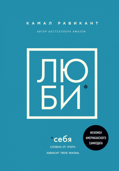 Люби себя. Словно от этого зависит твоя жизнь - Камал Равикант - Аудиокниги слушать онлайн бесплатно без регистрации | электронная библиотека knigi-audio.info