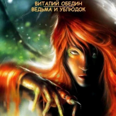 Мир Древней Крови: Слотеры. Ведьма и Ублюдок - Виталий Oбeдин - Аудиокниги слушать онлайн бесплатно без регистрации | электронная библиотека knigi-audio.info