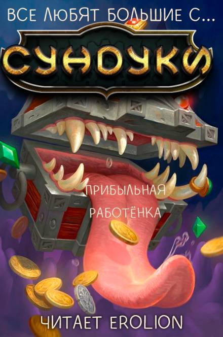 Все любят большие с... Сундуки! Арка 5 - Exterminatus - Аудиокниги слушать онлайн бесплатно без регистрации | электронная библиотека knigi-audio.info