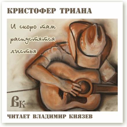 И скоро там распустятся листья - Кристофер Триана - Аудиокниги слушать онлайн бесплатно без регистрации | электронная библиотека knigi-audio.info
