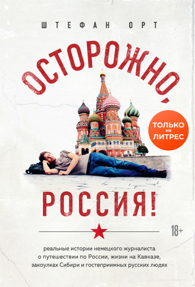 Осторожно, Россия! - Штефан Орт - Аудиокниги слушать онлайн бесплатно без регистрации | электронная библиотека knigi-audio.info