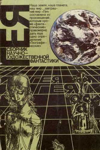 Гея (Сборник фантастики) - Аудиокниги слушать онлайн бесплатно без регистрации | электронная библиотека knigi-audio.info