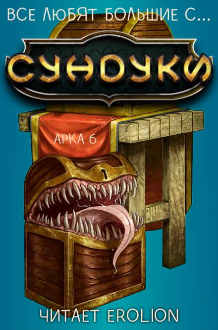 Все любят большие с... Сундуки! Арка 6 - Exterminatus - Аудиокниги слушать онлайн бесплатно без регистрации | электронная библиотека knigi-audio.info