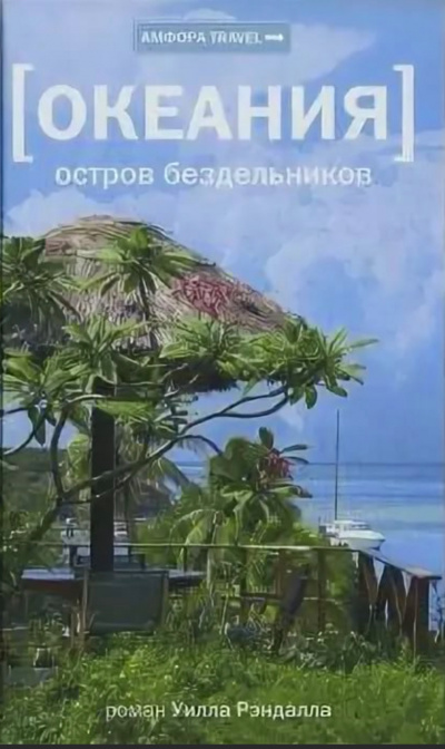 Океания. Остров бездельников - Уилл Рэндалл - Аудиокниги слушать онлайн бесплатно без регистрации | электронная библиотека knigi-audio.info