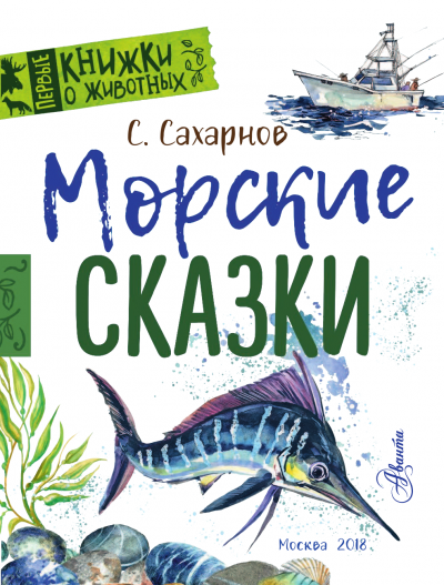 Морские сказки - Святослав Сахарнов - Аудиокниги слушать онлайн бесплатно без регистрации | электронная библиотека knigi-audio.info