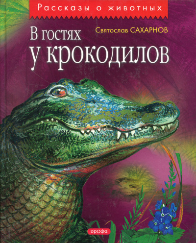 В гостях у крокодилов - Святослав Сахарнов - Аудиокниги слушать онлайн бесплатно без регистрации | электронная библиотека knigi-audio.info