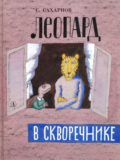 Леопард в скворечнике - Святослав Сахарнов - Аудиокниги слушать онлайн бесплатно без регистрации | электронная библиотека knigi-audio.info