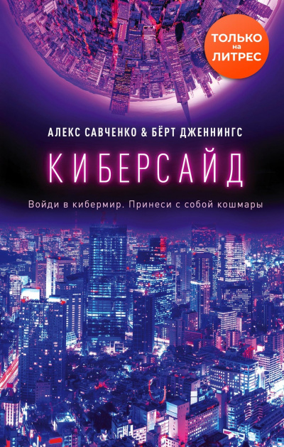 Киберсайд - Алекс Савченко, Берт Дженнингс - Аудиокниги слушать онлайн бесплатно без регистрации | электронная библиотека knigi-audio.info