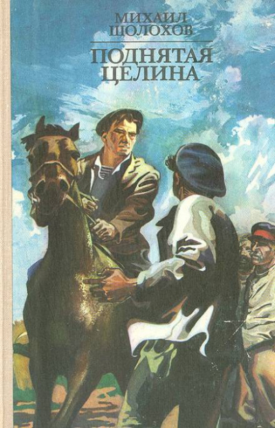 Поднятая целина - Михаил Шолохов - Аудиокниги слушать онлайн бесплатно без регистрации | электронная библиотека knigi-audio.info