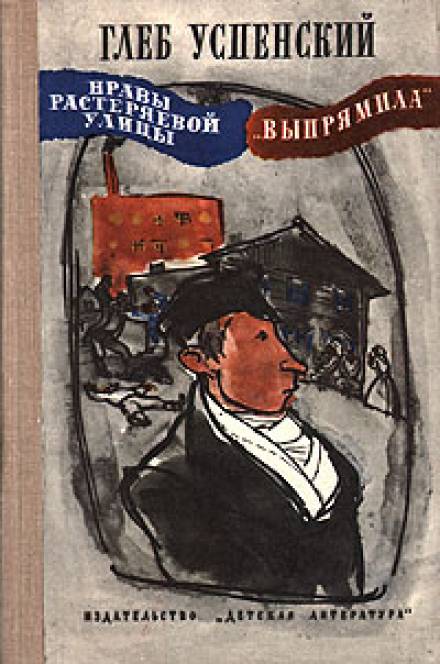 Выпрямила - Глеб Успенский - Аудиокниги слушать онлайн бесплатно без регистрации | электронная библиотека knigi-audio.info