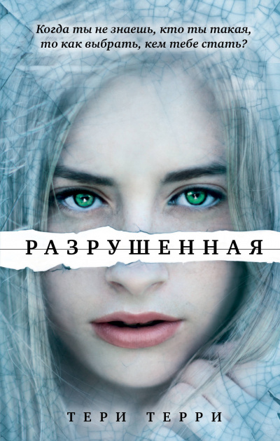 Разрушенная - Тери Терри - Аудиокниги слушать онлайн бесплатно без регистрации | электронная библиотека knigi-audio.info