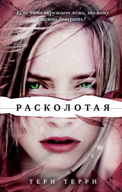 Расколотая - Тери Терри - Аудиокниги слушать онлайн бесплатно без регистрации | электронная библиотека knigi-audio.info