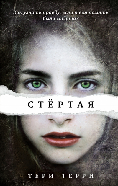 Стертая - Тери Терри - Аудиокниги слушать онлайн бесплатно без регистрации | электронная библиотека knigi-audio.info