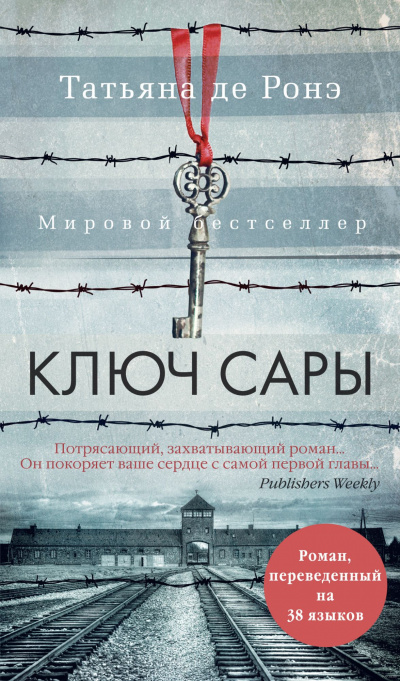 Ключ Сары - Татьяна де Ронэ - Аудиокниги слушать онлайн бесплатно без регистрации | электронная библиотека knigi-audio.info