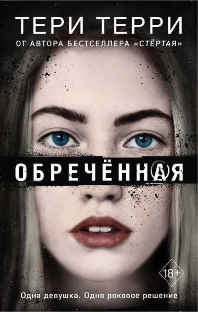 Обреченная - Тери Терри - Аудиокниги слушать онлайн бесплатно без регистрации | электронная библиотека knigi-audio.info