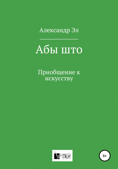 Абы што. Рассказ - Александр Эл - Аудиокниги слушать онлайн бесплатно без регистрации | электронная библиотека knigi-audio.info