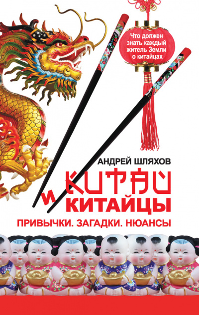 Китай и китайцы. Привычки. Загадки. Нюансы - Андрей Шляхов - Аудиокниги слушать онлайн бесплатно без регистрации | электронная библиотека knigi-audio.info