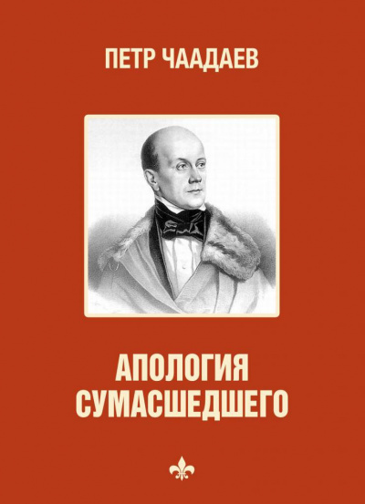 Философические письма. Апология сумасшедшего - Петр Чаадаев - Аудиокниги слушать онлайн бесплатно без регистрации | электронная библиотека knigi-audio.info