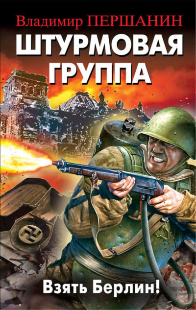 Штурмовая группа. Взять Берлин! - Владимир Першанин - Аудиокниги слушать онлайн бесплатно без регистрации | электронная библиотека knigi-audio.info