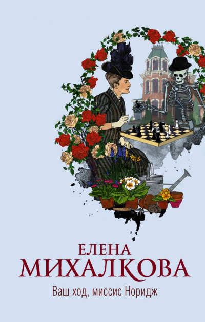 Ваш ход, миссис Норидж - Елена Михалкова - Аудиокниги слушать онлайн бесплатно без регистрации | электронная библиотека knigi-audio.info