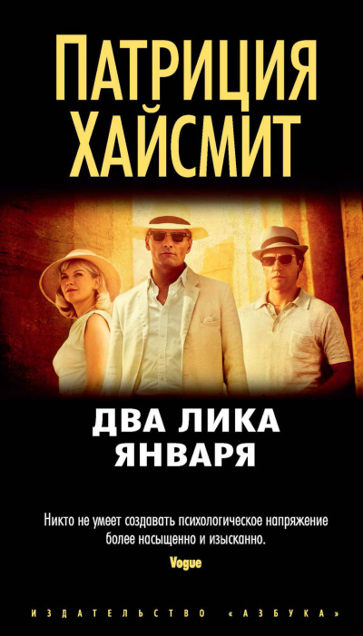 Два лика января - Патриция Хайсмит - Аудиокниги слушать онлайн бесплатно без регистрации | электронная библиотека knigi-audio.info