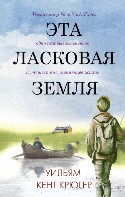 Эта ласковая земля - Уильям Крюгер - Аудиокниги слушать онлайн бесплатно без регистрации | электронная библиотека knigi-audio.info