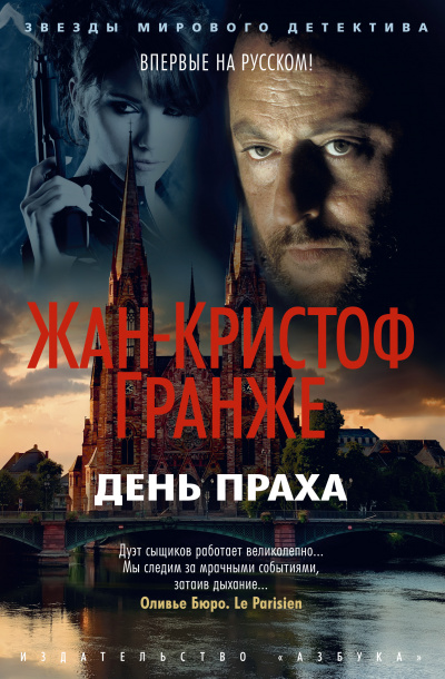 День Праха - Жан-Кристоф Гранже - Аудиокниги слушать онлайн бесплатно без регистрации | электронная библиотека knigi-audio.info