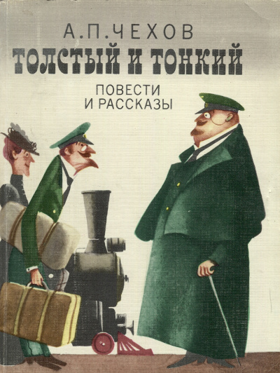 Толстый и тонкий - Антон Чехов - Аудиокниги слушать онлайн бесплатно без регистрации | электронная библиотека knigi-audio.info