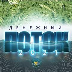 Денежный поток 2021 - Эдгард Зайцев - Аудиокниги слушать онлайн бесплатно без регистрации | электронная библиотека knigi-audio.info
