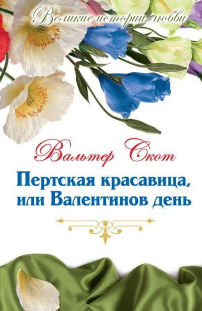 Пертская красавица, или Валентинов день - Вальтер Скотт - Аудиокниги слушать онлайн бесплатно без регистрации | электронная библиотека knigi-audio.info