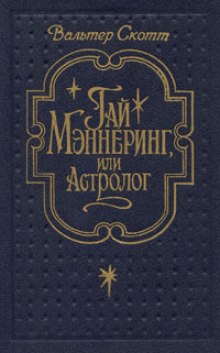 Гай Меннеринг или Астролог - Вальтер Скотт - Аудиокниги слушать онлайн бесплатно без регистрации | электронная библиотека knigi-audio.info