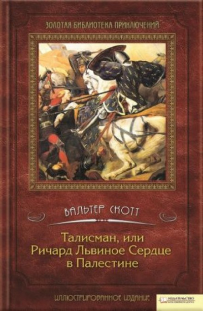 Талисман, или Ричард Львиное Сердце в Палестине - Вальтер Скотт - Аудиокниги слушать онлайн бесплатно без регистрации | электронная библиотека knigi-audio.info