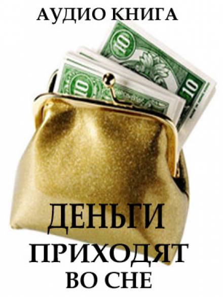 Деньги приходят во сне - Вит Ценёв - Аудиокниги слушать онлайн бесплатно без регистрации | электронная библиотека knigi-audio.info