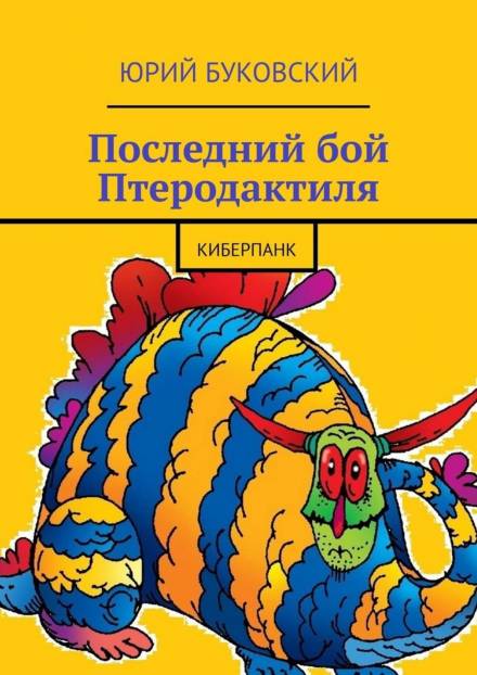 Последний бой Птеродактиля - Юрий Буковский - Аудиокниги слушать онлайн бесплатно без регистрации | электронная библиотека knigi-audio.info