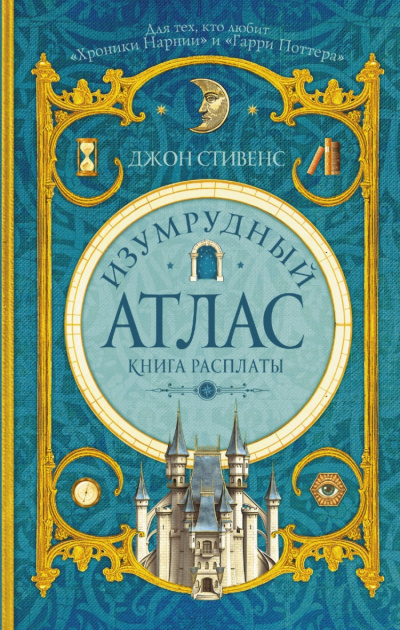 Книга расплаты - Джон Стивенс - Аудиокниги слушать онлайн бесплатно без регистрации | электронная библиотека knigi-audio.info