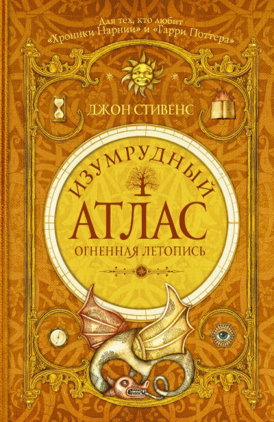 Огненная летопись - Джон Стивенс - Аудиокниги слушать онлайн бесплатно без регистрации | электронная библиотека knigi-audio.info