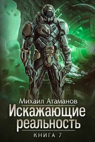 Искажающие реальность. Книга 7 - Михаил Атаманов - Аудиокниги слушать онлайн бесплатно без регистрации | электронная библиотека knigi-audio.info