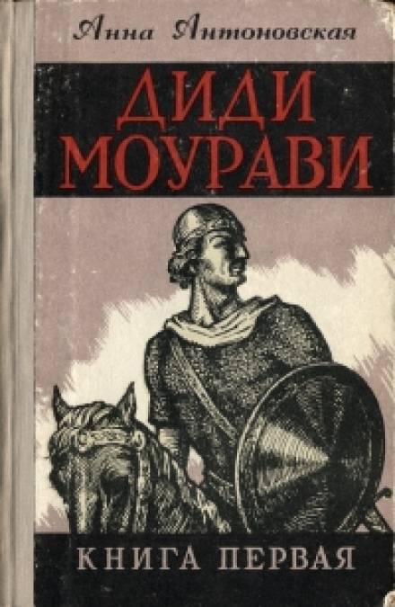 Диди Моурави. Книга 1 - Анна Антоновская - Аудиокниги слушать онлайн бесплатно без регистрации | электронная библиотека knigi-audio.info