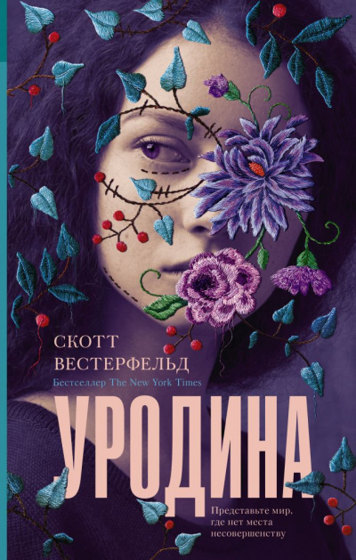 Уродина - Скотт Вестерфельд - Аудиокниги слушать онлайн бесплатно без регистрации | электронная библиотека knigi-audio.info