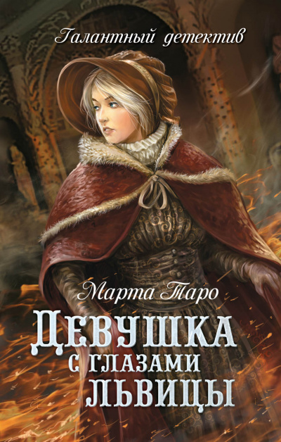 Девушка с глазами львицы - Марта Таро - Аудиокниги слушать онлайн бесплатно без регистрации | электронная библиотека knigi-audio.info
