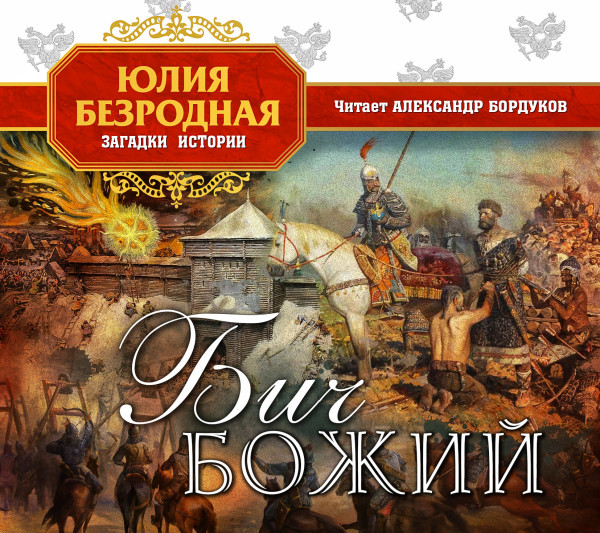 Бич божий - Безродная Юлия - Аудиокниги слушать онлайн бесплатно без регистрации | электронная библиотека knigi-audio.info