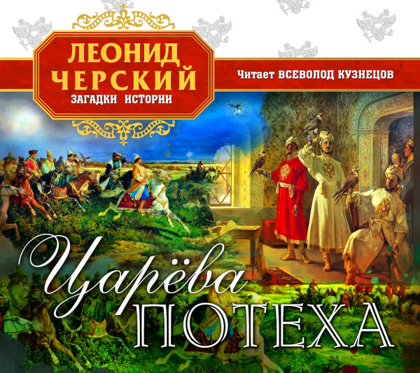 Царева потеха - Черский Леонид - Аудиокниги слушать онлайн бесплатно без регистрации | электронная библиотека knigi-audio.info