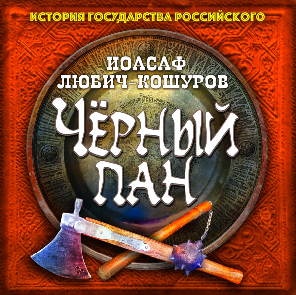 Черный пан - Любич-Кошуров Иоасаф - Аудиокниги слушать онлайн бесплатно без регистрации | электронная библиотека knigi-audio.info